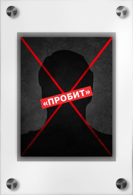 Должник пробит